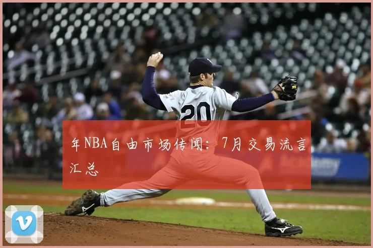年NBA自由市场传闻:7月交易流言汇总