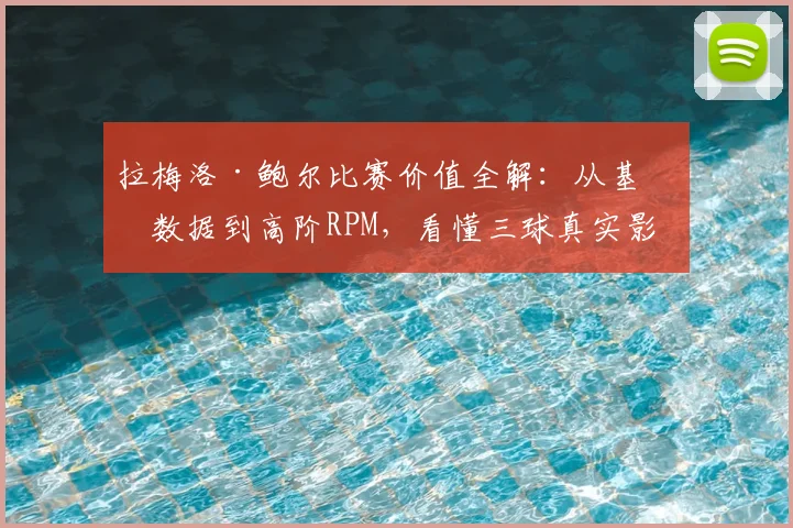 拉梅洛·鲍尔比赛价值全解：从基础数据到高阶RPM，看懂三球真实影响力