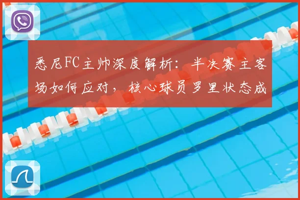 悉尼FC主帅深度解析:半决赛主客场如何应对,核心球员罗里状态成关键